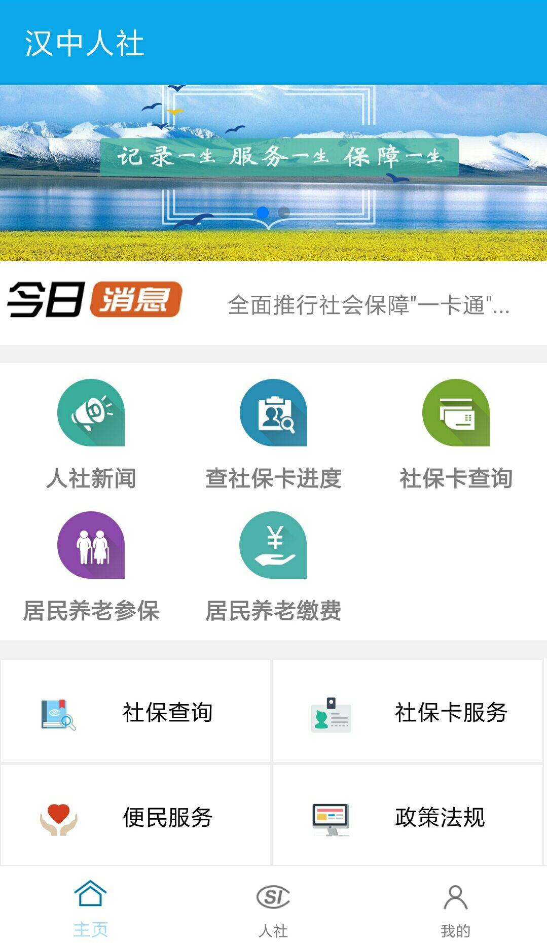 汉中人社手机软件app截图