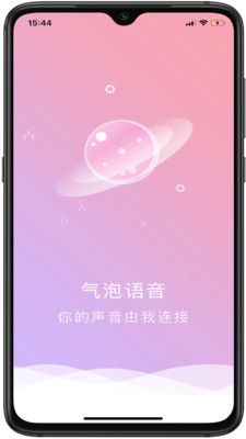 气泡语音手机软件app截图