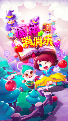 魔法消消乐手游app截图