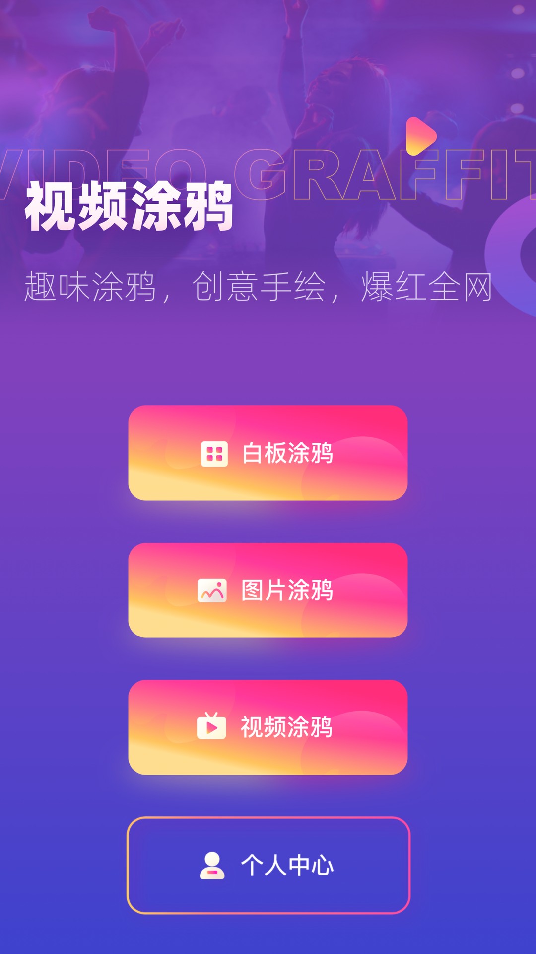 涂鸦手绘视频手机软件app截图