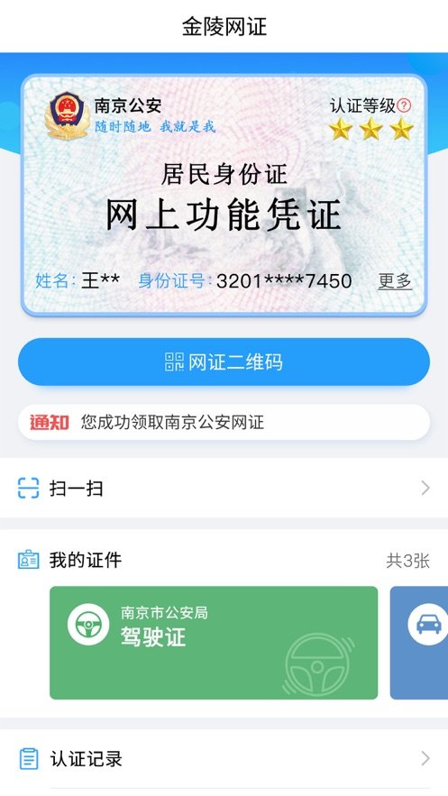 金陵网证手机软件app截图