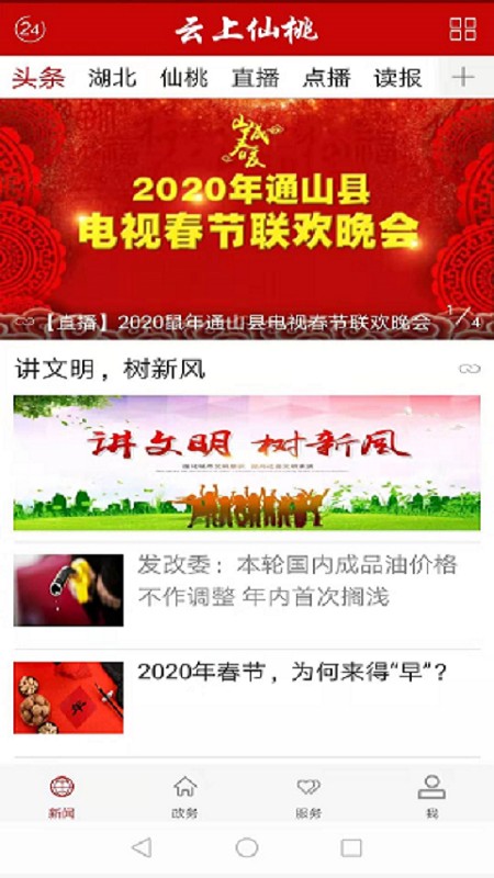 云上仙桃手机软件app截图