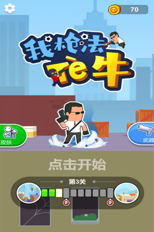 我枪法特牛手游app截图