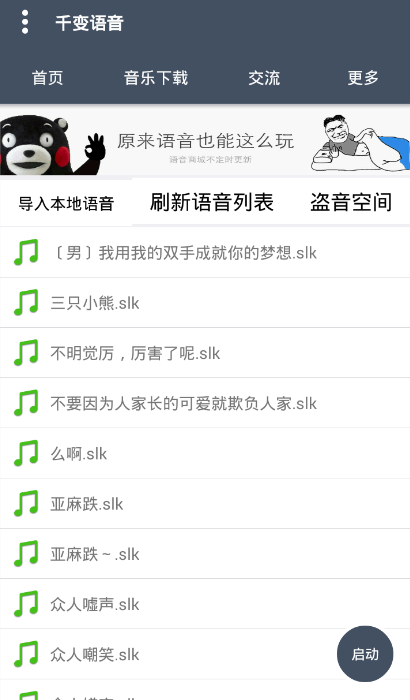 千变语音手机软件app截图