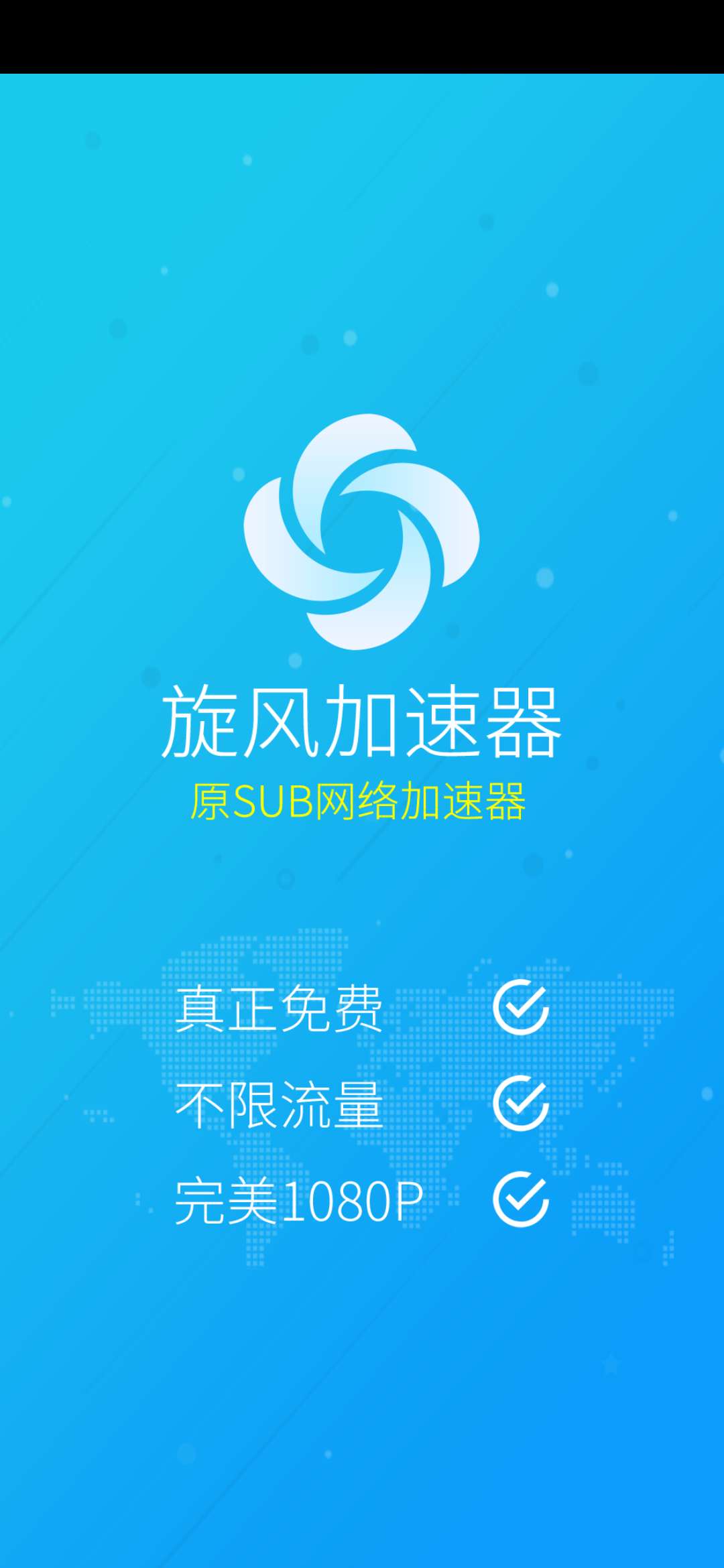 旋风加速器免费版手游app截图