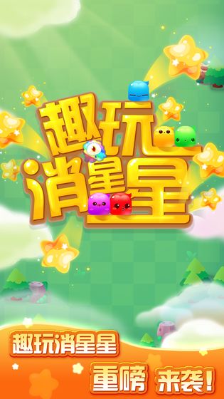 趣玩消星星手游app截图