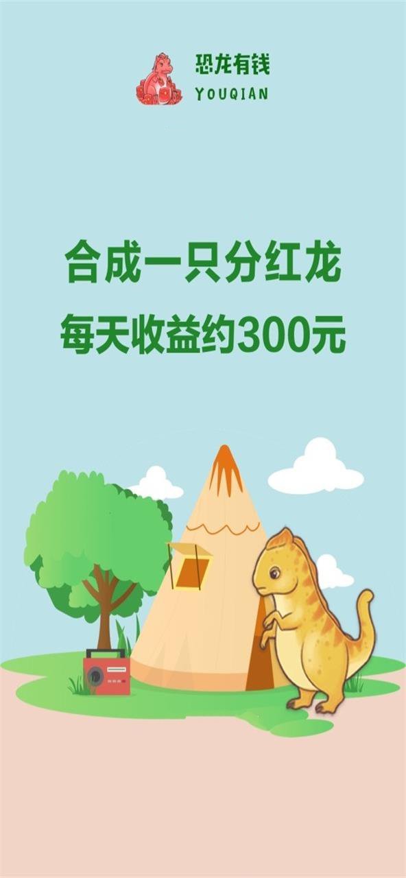 恐龙有钱手机软件app截图