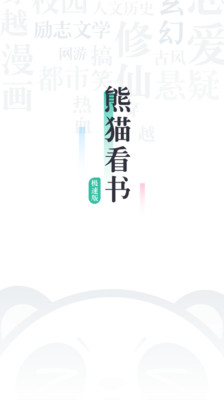 熊猫看书极速版手机软件app截图