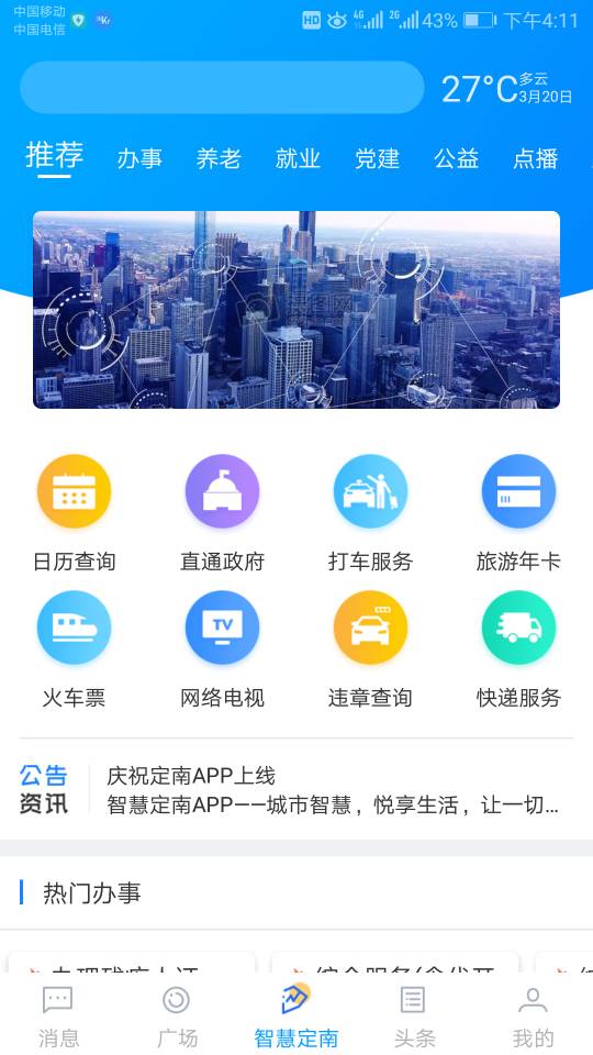 智慧定南手机软件app截图