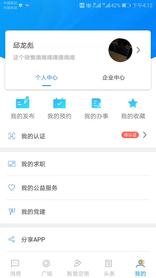 智慧定南手机软件app截图