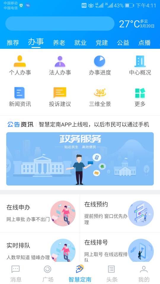 智慧定南手机软件app截图