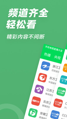 电视直播大全手机软件app截图