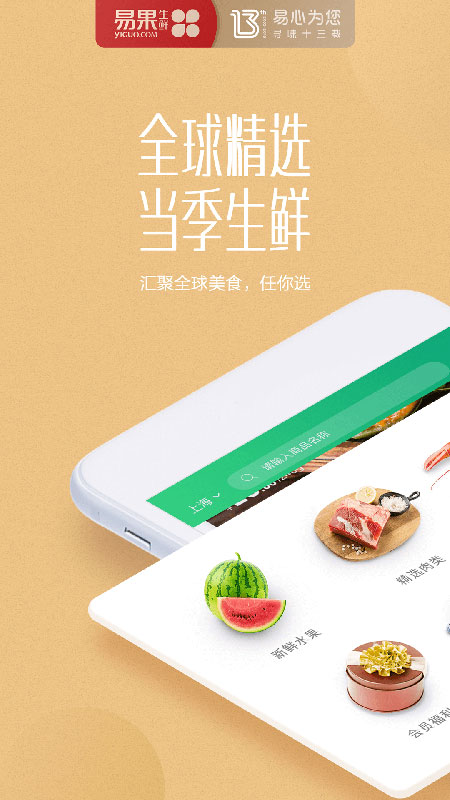 易果生鲜最新版手机软件app截图