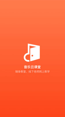 音乐云课堂手机软件app截图