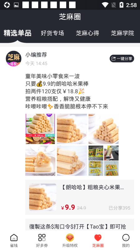 芝麻特权手机软件app截图