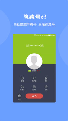 隐号电话手机软件app截图