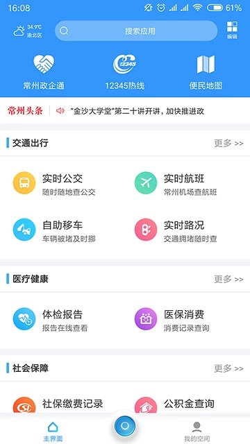 我的常州手机软件app截图