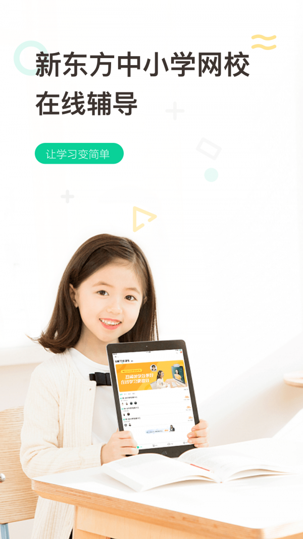 新东方在线中小学手机软件app截图