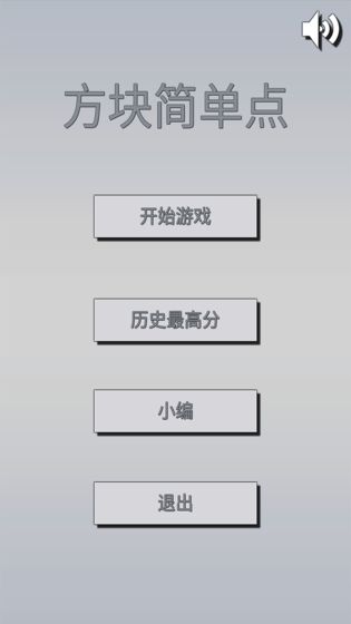 方块简单点手游app截图