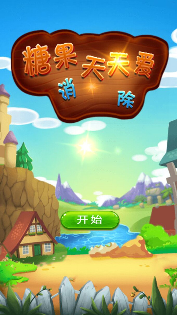 糖果天天爱消除手游app截图