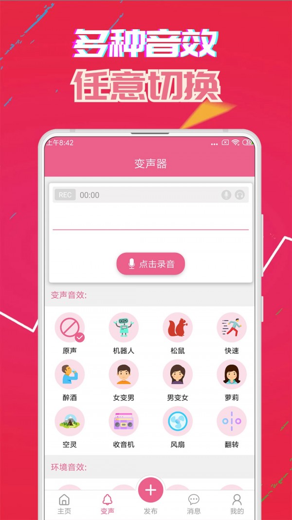 萌我变声器手机软件app截图