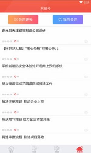 天津东丽手机软件app截图