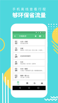 穷游行程助手手机软件app截图
