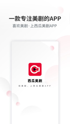 西瓜美剧手机软件app截图