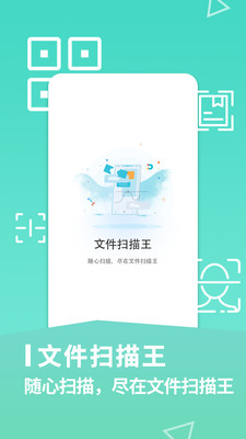 文件扫描王手机软件app截图