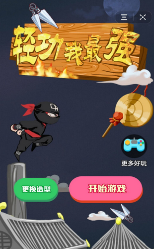 轻功我最强手游app截图