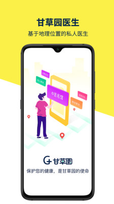 甘草园医生手机软件app截图