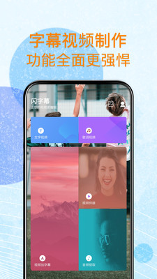 闪字幕手机软件app截图