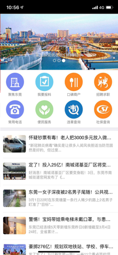 掌上东莞手机软件app截图