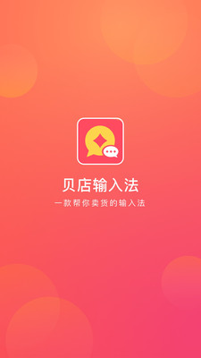 贝店输入法手机软件app截图