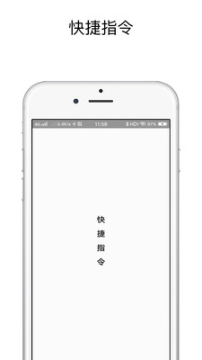 快捷指令手机软件app截图