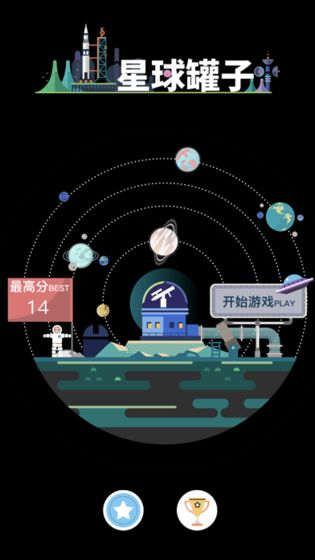 星球罐子手游app截图