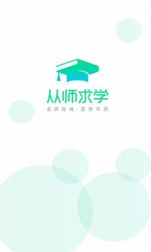 从师求学手机软件app截图