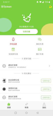 河马clean手机软件app截图