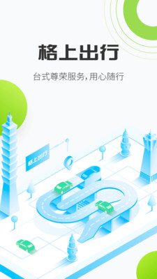 格上出行手机软件app截图