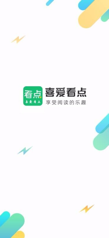 喜爱看点手机软件app截图