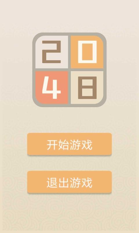 新经典2048和谐版手游app截图