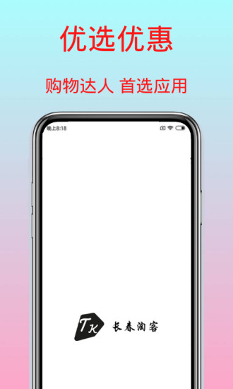 长春淘客手机软件app截图