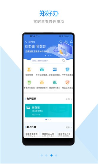 郑好办手机软件app截图