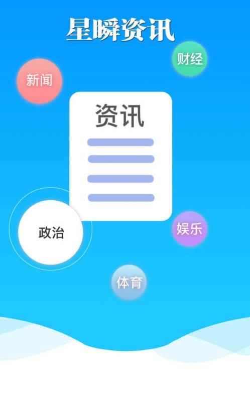 星瞬资讯手机软件app截图