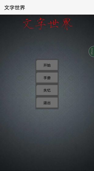 文字世界手游app截图