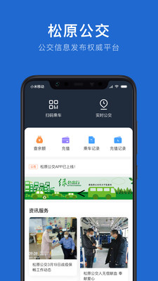 松原公交手机软件app截图