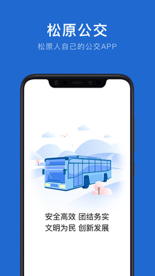 松原公交手机软件app截图
