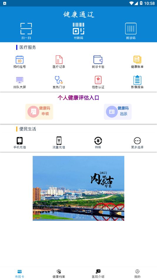 健康通辽手机软件app截图