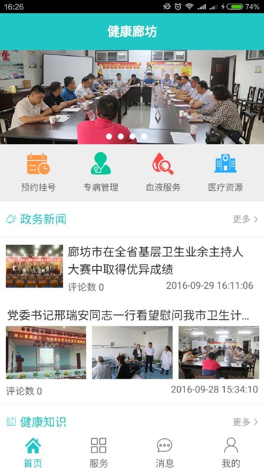 健康廊坊手机软件app截图