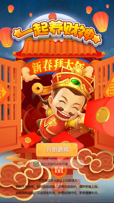 一起养财神手游app截图